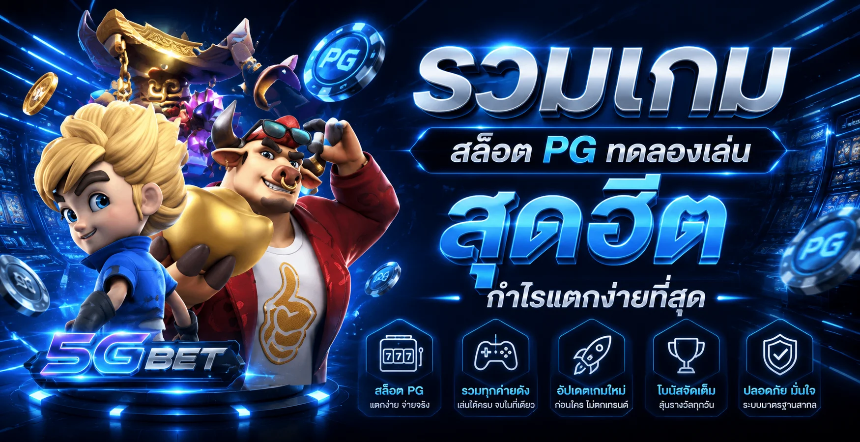 ทดลองเล่นสล็อต PLAYSICON ฟรี PG SLOT ไม่ต้องฝากเงิน