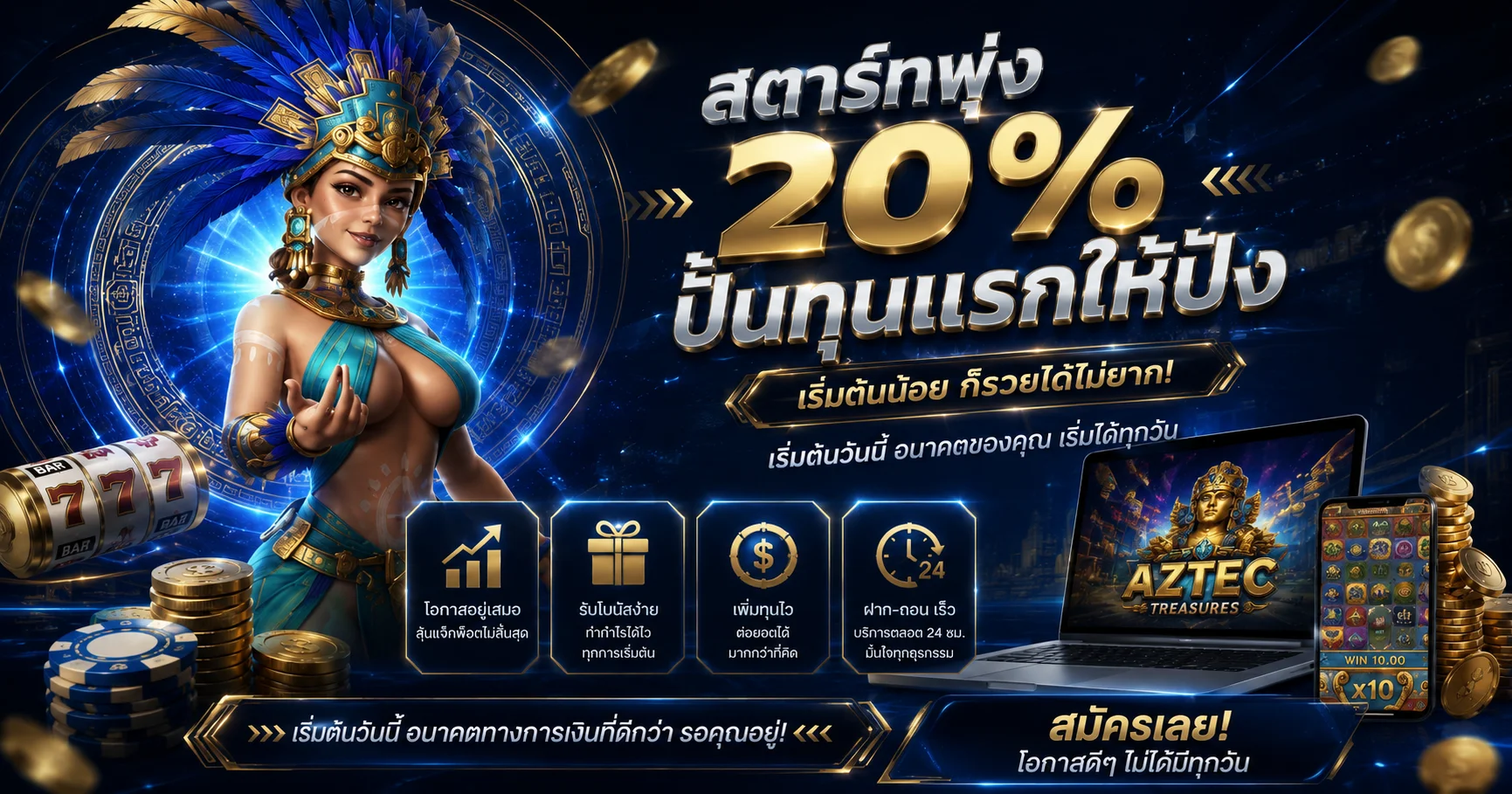 โปรโมชั่นฝากแรกของวัน 20%